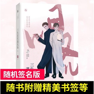 Pre-order นิยายวายภาษาจีน  三生有笑遇见你 เล่ม 1 ลายเซ็นต์สุ่ม