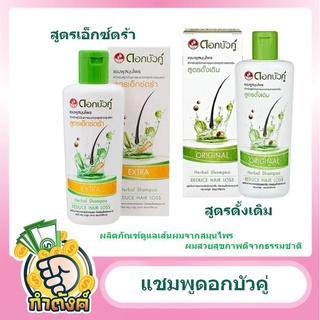 ดอกบัวคู่ แชมพู ผมขาดดั้งเดิม 300มล./สูตรเอ็กซ์ตร้า 200มล. by กำตังค์