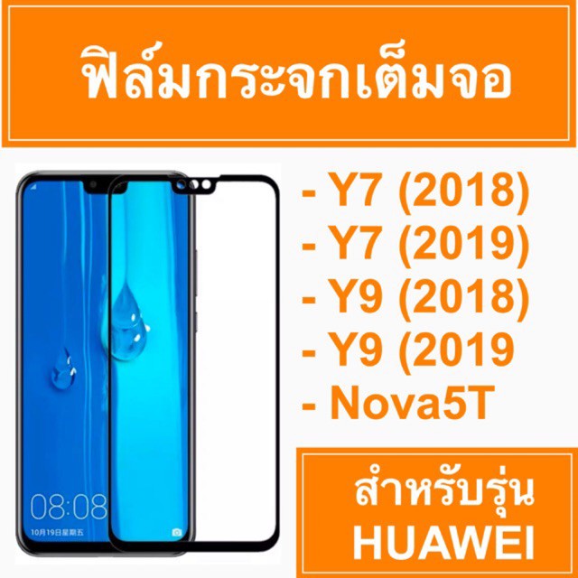 พร้อมส่ง！！ 🚥ฟิล์มกระจก เต็มจอ Huawei Y7(2018) Y7(2019) Y9(2018) Y9(2019) Nova5t 🚥