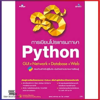 เขียนโปรแกรมภาษา Python GUI+Network+Database+Web