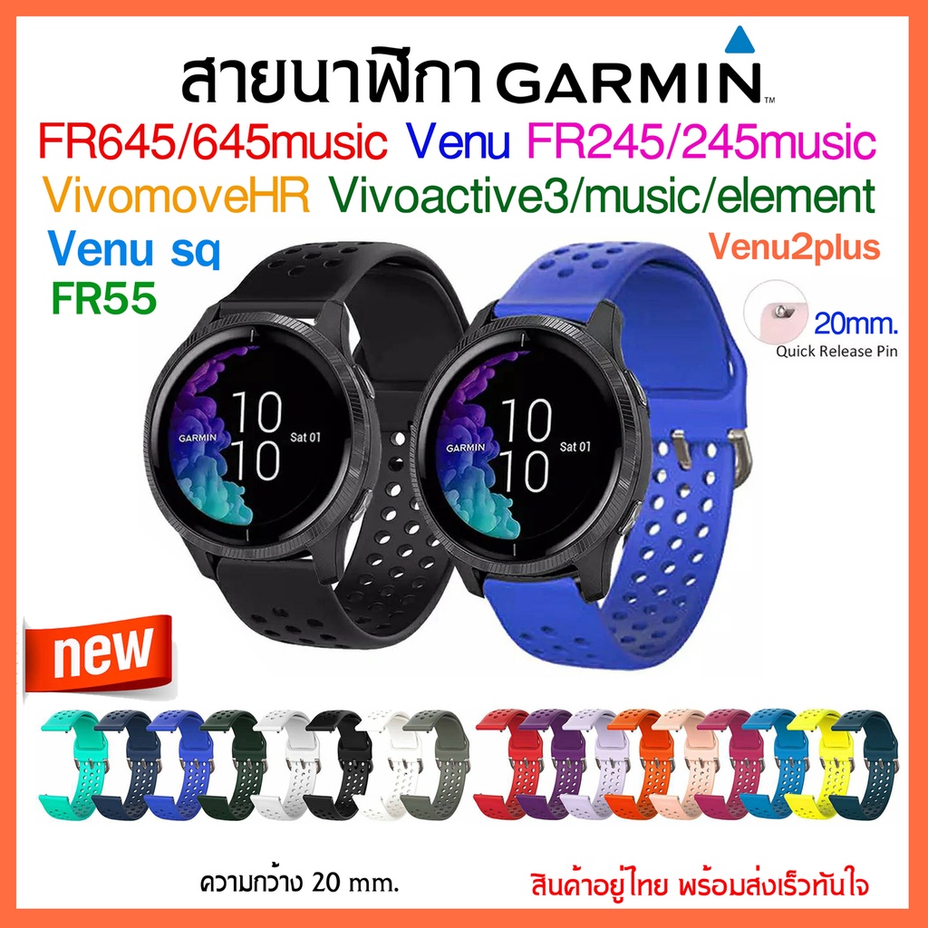 (พร้อมส่ง)สาย Garmin Venu/FR245/245 music/ Vivoactive3 /FR645,645music /Vivomove Hr/Venu sq/FR55 / ส