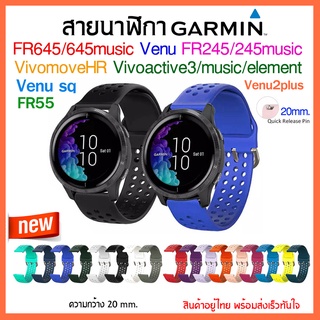 (พร้อมส่ง)สาย Garmin Venu/FR245/245 music/ Vivoactive3 /FR645,645music /Vivomove Hr/Venu sq/FR55 / สายนาฬิกา garmin