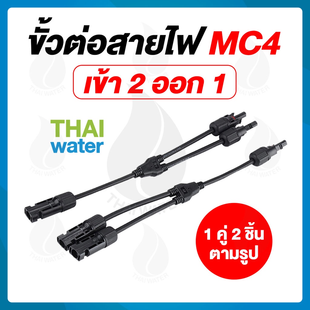 ขั้วต่อสายไฟจากแผงโซล่าเซลล์ MC4 ตัว Y เข้า 2 ออก 1 X เข้า 3 ออก 1