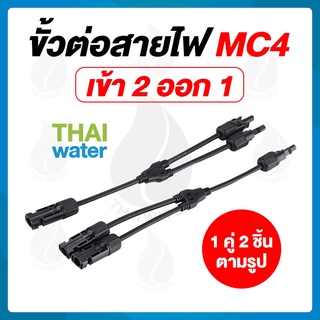 ขั้วต่อสายไฟจากแผงโซล่าเซลล์ MC4 ตัว Y เข้า 2 ออก 1 SKU-772