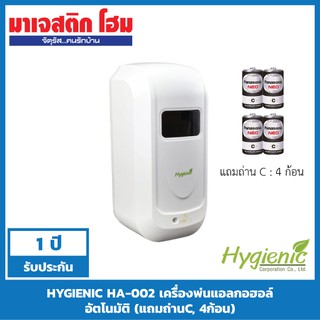 HYGIENIC HA-002 เครื่องพ่นแอลกอฮอล์ อัตโนมัติ (แถมถ่านC, 4ก้อน)