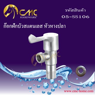 CMC ก๊อกฝักบัวสแตนเลส หัวหางปลา 05-SS106