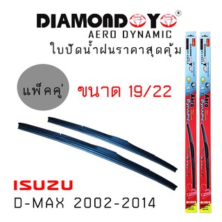 ใบปัดน้ำฝน DIAMOND EYE เเพ็คคู่ ISUZU D-MAX ปี 2002-2014 ขนาด 19/22