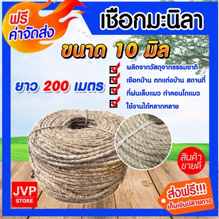 **ส่งฟรี**เชือกมะนิลา เชือก ขนาด 10 มิล ความยาว 200 เมตร ม้วนเต็ม เนื้อเชือกแน่น แข็งแรง ทนทาน ทำคอนโดแมว ฝนเล็บแมว