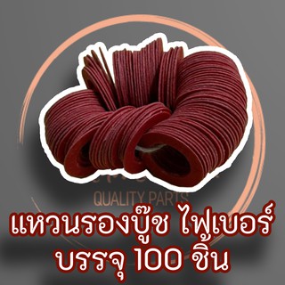 แหวนไฟเบอร์รองบู๊ช สีแดง แกน 7, 8 และ 9 มิลลิเมตร บรรจุ 100 ตัว