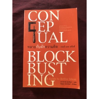 ทลายกับดักความคิด (Conceptual Blockbusting) เจมส์ แอล อดัมส์ เขียน ลภาพรรณ ศุภมันตรา แปล