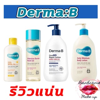 🚩พร้อมส่ง/ของแท้🚩Derma:B Sun Block 200ml.ครีมกันแดด/CeraMD repair lotion 400ml.Derma:B Daily Moisture Body Lotion 400ml,500 ml./Derma B Body Oil เดอม่า บี บอดี้ ออยล์