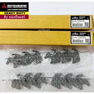 ใบปรับทิศทางลม ครีบสวิงมิตซูบิชิ เฮฟวี่ ดิวตี้ Mitsubihi Heavy Duty Part No. RKX436A003B+RKX436A004B (ซ้าย+ขวา)