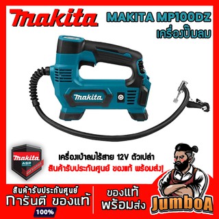 MAKITA MP100DZ ปั๊มลม ปั๊มลมไร้สาย MAKITA แบบพกพา 12V รุ่น MP100DZ เครื่องเปล่า ไม่มีแบตและแท่นชาร์จ