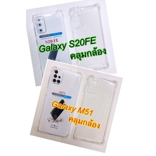 เคสใสกันกระแทกคลุมกล้อง For Galaxy S20FE/Galaxy M51