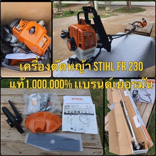 เครื่อง ตัดหญ้าข้ออ่อน Stihl FR 230 แท้1,000,000% เเบรนด์เยอรมัน