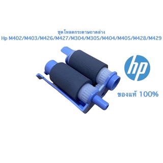 ชุดลูกยางโหลดกระดาษ Hp M402/M403/M426/M427/M304/M305/M404/M405/M428/M429