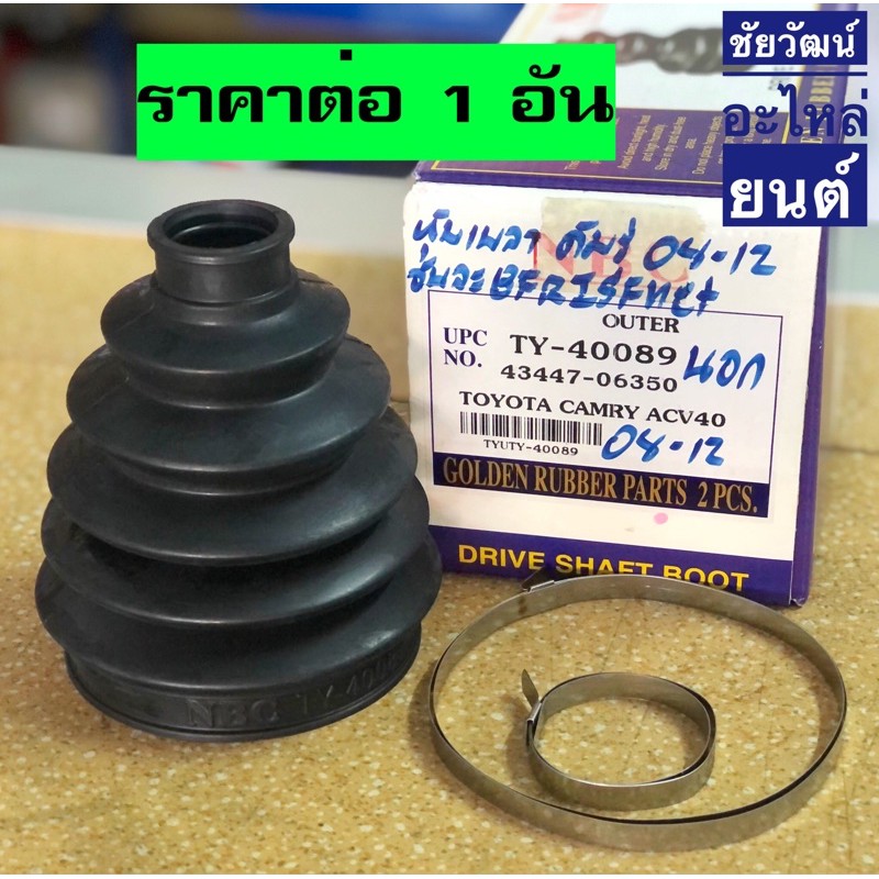 ยางกันฝุ่นเพลา (ยางหุ้มเพลาขับ) สำหรับรถ Toyota Camry ACV40 ปี 08-12