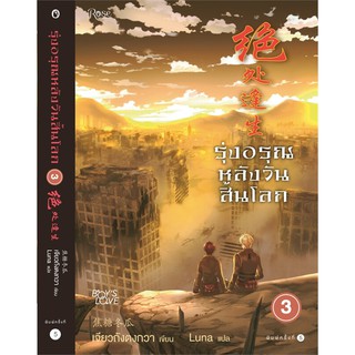 หนังสือนิยายวาย รุ่งอรุณหลังวันสิ้นโลก เล่ม 3 (เล่มจบ) : เจียวถังตงกวา (Jiao Tang Dong Gua) : สำนักพิมพ์ Rose