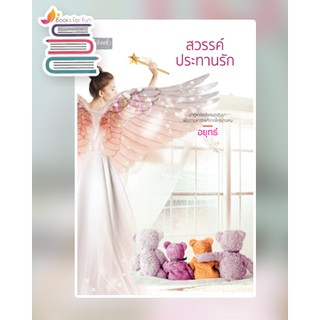 (พร้อมส่ง) สวรรค์ประทานรัก / อยุทธ์ / หนังสือใหม่