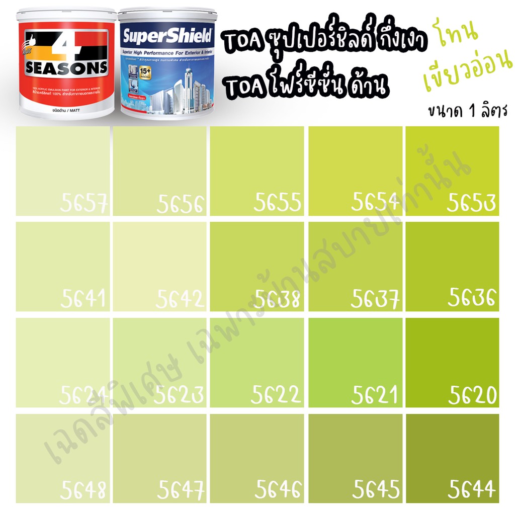 TOA สีภายนอก+ภายใน สีเขียวอ่อน ขนาด 1L เฉดสีบ้านสบาย สีทาบ้าน สี 