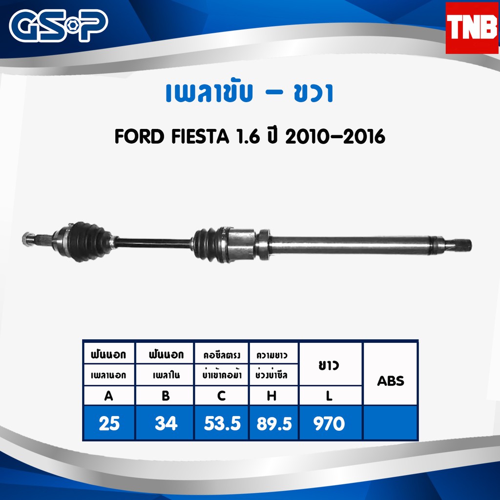 GSP เพลาขับ Ford Fiesta Focus ฟอร์ด เฟียสต้า โฟกัส เพลาหน้า เพลาขับทั้งเส้น จีเอสพี