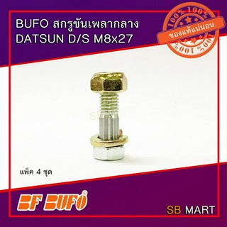 BUFO สกรูขันเพลากลาง DATSUN D/S M8x27 + หัวน็อตล็อค + แหวนสปริง (แพ็ค 4 ชุด)