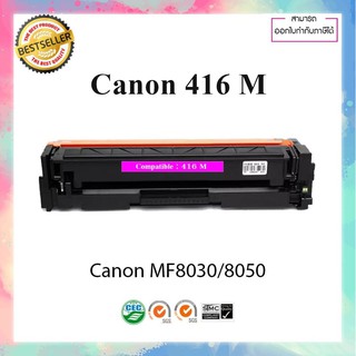 ตลับหมึกเลเซอร์เทียบเท่า รุ่น Canon cartridge 416 M Canon Laser  MF8030/8050