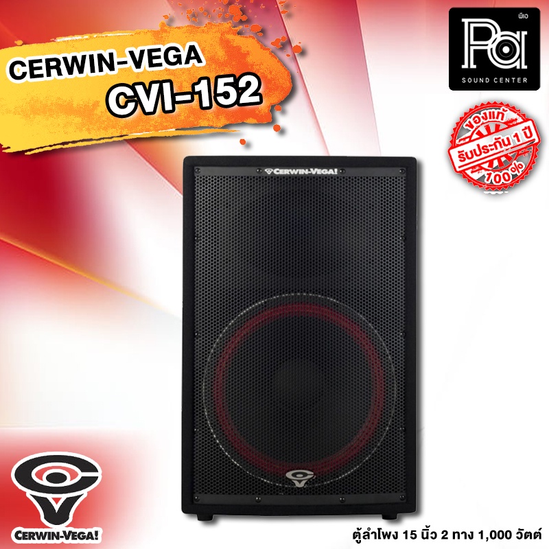 ลำโพง CERWIN-VEGA CVi-152 Passive Loudspeaker 15″ CVi-152 ตู้ลำโพงชนิดฟูลเรนจ์แบบ 2 ทาง PA SOUND CEN