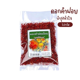 ดอกคำฝอยอบเเห้ง บำรุงหัวใจ ลดไขมันในเส้นเลือด 23กรัม