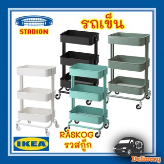 รถเข็น อีเกีย มี 4 สี รวสกู๊ก อีเกีย Trolley RASKOG IKEA 35x45x78 ซม