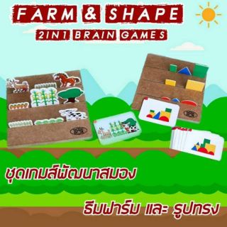 ชุด เกมส์ ฝึกสมอง สร้างอัจฉริยะ Farm &amp; ShapeBrain Games