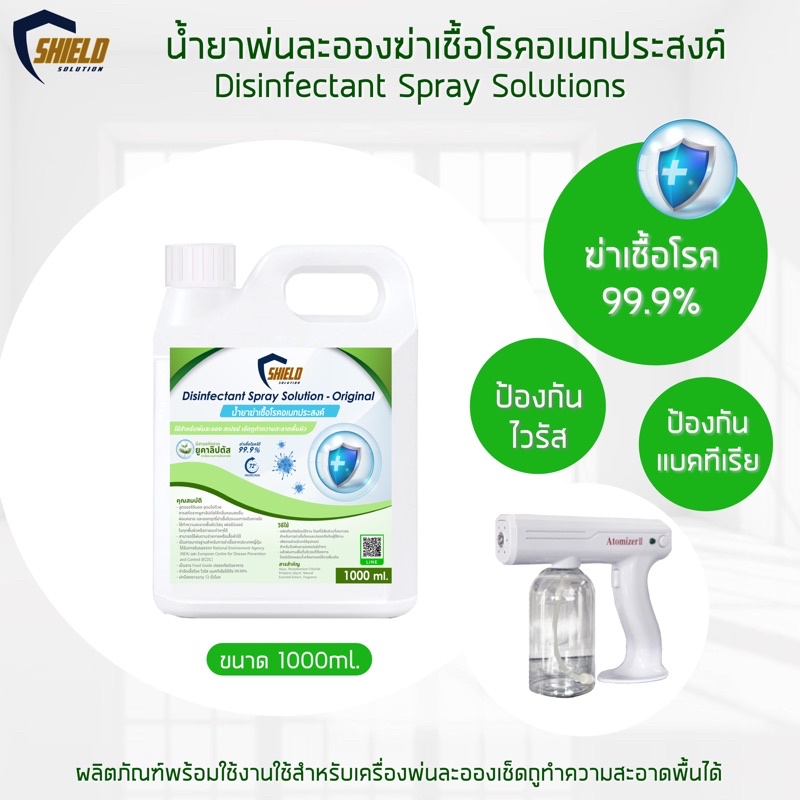 ฉีดพ่น พ่นละออง ฆ่าเชื้อ Shield Solution NEW!!สูตรOriginol 5000ml. ฆ่าเชื้อโรค ตามร่างกาย เช็ดถู เครื่องพ่นละออง สเปรย์