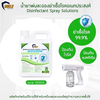 ฉีดพ่น พ่นละออง ฆ่าเชื้อ Shield Solution NEW!!สูตรOriginol 1000ml. ฆ่าเชื้อโรค ตามร่างกาย เช็ดถู เครื่องพ่นละออง สเปรย์