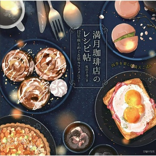 Full moon coffee shop recipe book 12 constellations and the star cafe menu ภาษาญี่ปุ่น