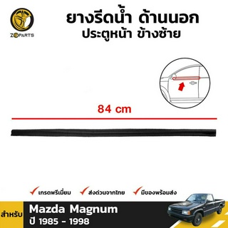 ยางรีดน้ำ ด้านนอก ประตูหน้า ข้างซ้าย สำหรับ Mazda Magnum ปี 1985 - 1998