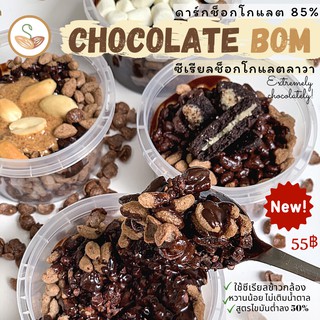 Chocolate bom ซีเรียลช็อกโกแลตลาวา (มี 4 รสชาติ) ขนมคลีน แคลอรี่ต่ำ