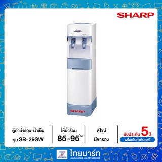 SHARP ตู้ทำน้ำร้อน-น้ำเย็น ทรงสูง รุ่น SB-29SW (มีขารอง)