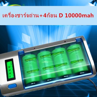 [โค้ดYUDO217 ลด15%]เครื่องชาร์จถ่าน Size D, C, AA, AAA, 9V มีหน้าจอDigital(เครื่องชาร์จถ่าน+4ก้อน D 10000mah)