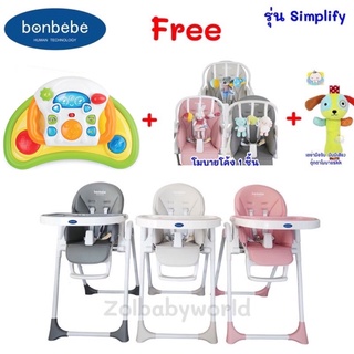 ซื้อ1 แถม3 แถมถ่านอีก Bonbebe multi-level high chair ❤️ รุ่น Simplify ❤️