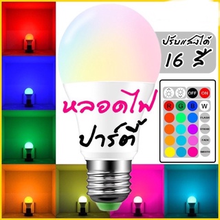 ถูกสุด!! ส่งkerry หลอดไฟปาร์ตี้ ขั้วE27 หลอดไฟ RGB หลอดไฟ ปรับสีได้ 16 สี ควบคุมด้วยรีโมท