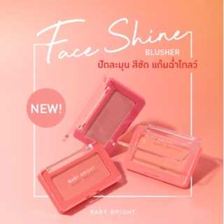 บลัชออนติดทน เบบี้ไบร์ท เฟสไชน์ บลัชเชอร์  🌷 Baby Bright Face Shine Blusher 4.5 g.