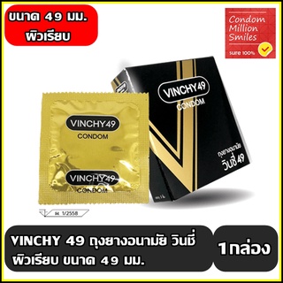 ถุงยางอนามัย วินชี่ 49 " Vinchy 49 Condom " ถุงยาง ผิวเรียบ ขนาด 49 มม. ราคาประหยัด 1 กล่องบรรจุ 3 ชิ้น