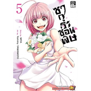 ซากุระซ่อนพิษ เล่ม 1-5 จบ แยกเล่ม (ฉบับการ์ตูน)