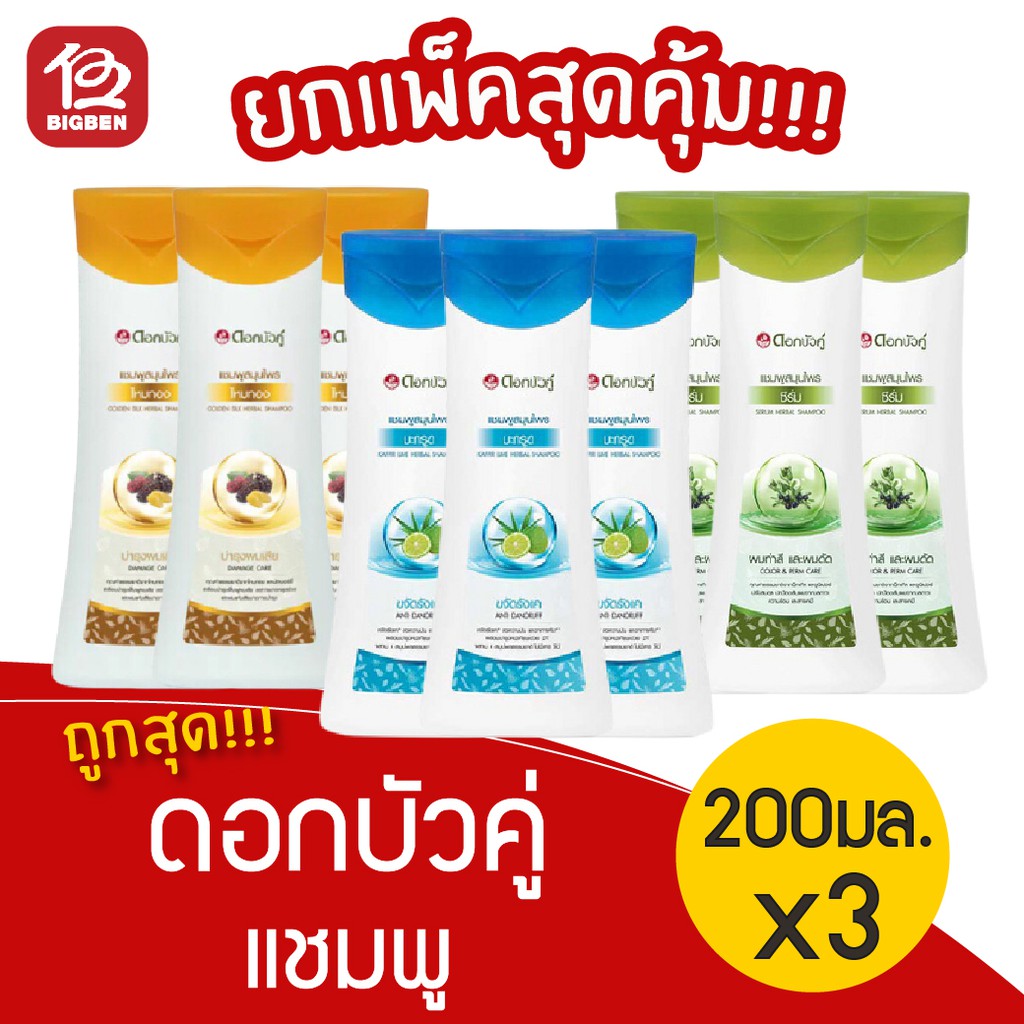 [แพ็ค 3 ขวด] ดอกบัวคู่ แชมพูสมุนไพร 200มล.