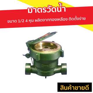 มาตรวัดน้ำ Sanwa ขนาด 1/2 4 หุน ผลิตจากทองเหลือง ติดตั้งง่าย ใช้งานสะดวก รุ่น SV 15 - มิเตอร์น้ำปะปา มิตเตอร์น้ำ