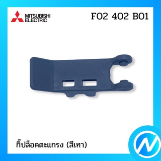 กิ๊ปล็อคตะแกรง (สีเทา) อะไหล่พัดลม อะไหล่แท้ MITSUBISHI รุ่น F02402B01