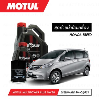 ชุดถ่ายน้ำมันเครื่อง Motul Multipower Plus Technosynthese 5W30 4ลิตร+กรองSpeedMate SM-OFJ021 1ลูก HONDA FREED