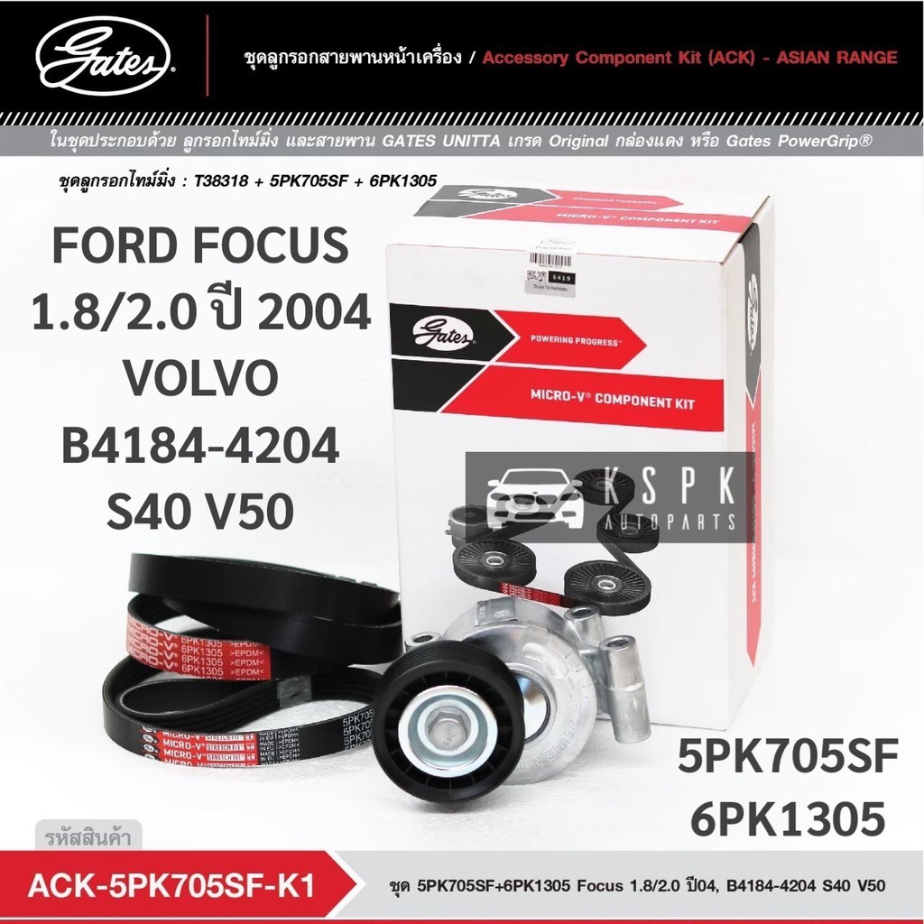 ชุดสายพานหน้าเครื่อง FORD FOCUS 1.8/2.0 ปี 2004, VOLVO B4184-4204 S40 V50 5PK705SF/6PK1305 / ACK5PK7
