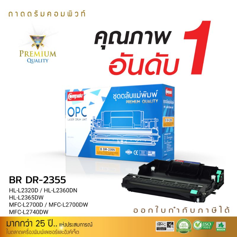 COMPUTE DRUM DR2355 (ดรัม) (TN2380)  For BROTHER DR-2355 MFC-L2700D / HL L2320D