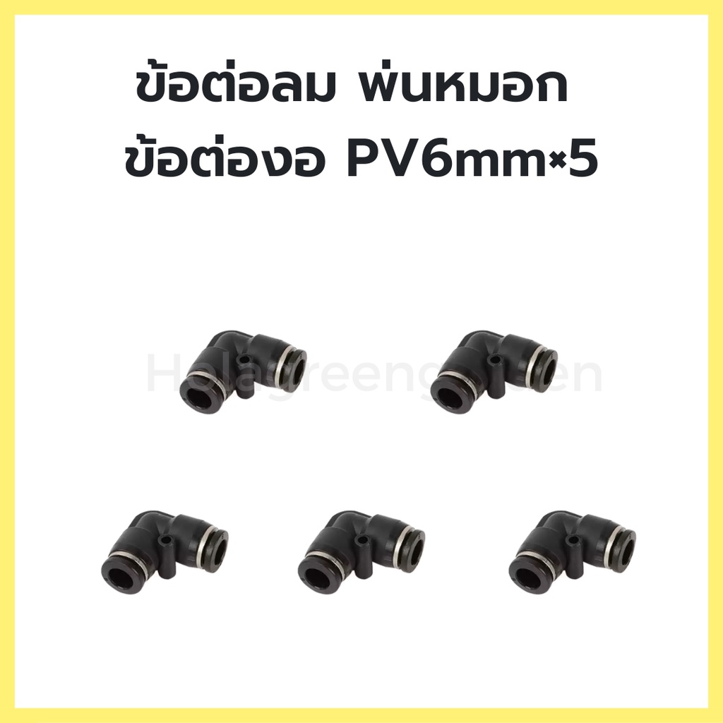 ข้อต่อพ่นหมอก 5Pcs 6mm ชุดพ่นหมอก ข้องอ 90องศา ข้อต่อลม ชุดพ่นหมอก Pneumatic Connector PV6
